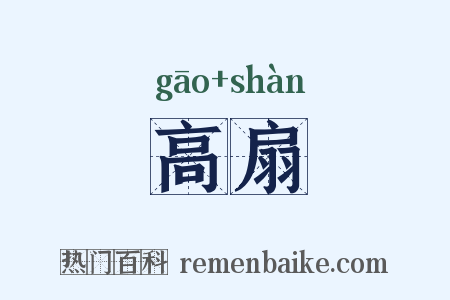 高扇是什么意思的图片